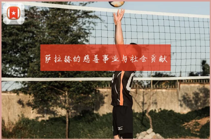 萨拉赫的慈善事业与社会贡献