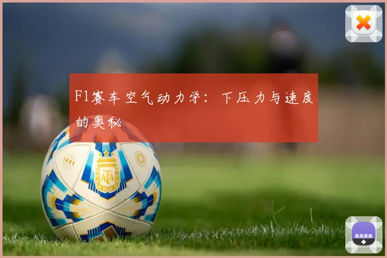 F1赛车空气动力学：下压力与速度的奥秘