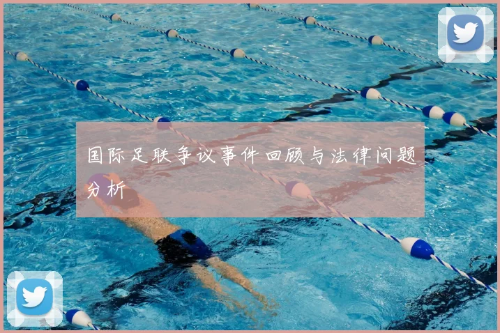 国际足联争议事件回顾与法律问题分析