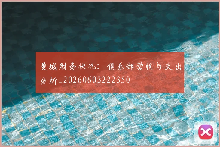 曼城财务状况:俱乐部营收与支出分析_20260603222350
