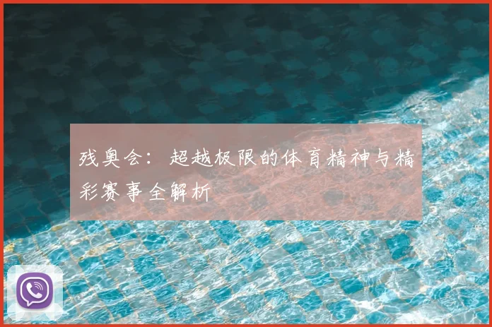 残奥会：超越极限的体育精神与精彩赛事全解析