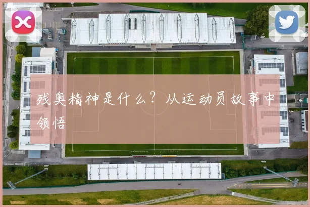 残奥精神是什么?从运动员故事中领悟