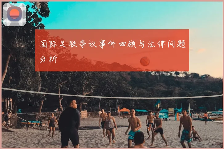 国际足联争议事件回顾与法律问题分析
