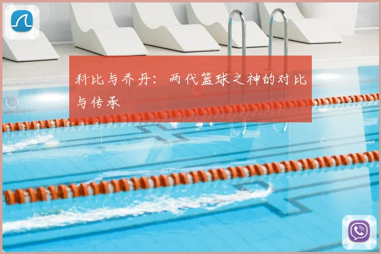 科比与乔丹：两代篮球之神的对比与传承
