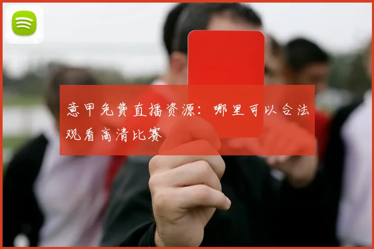 意甲免费直播资源：哪里可以合法观看高清比赛