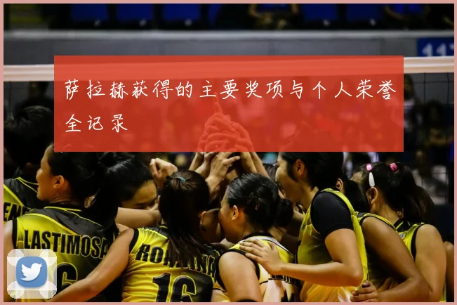 萨拉赫获得的主要奖项与个人荣誉全记录