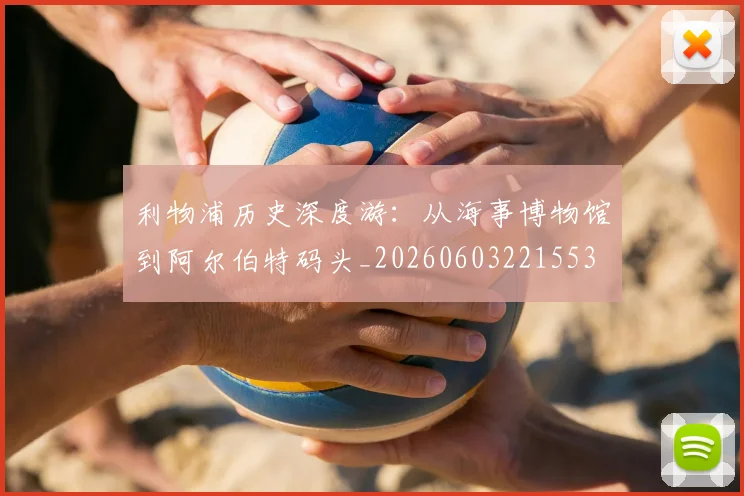 利物浦历史深度游:从海事博物馆到阿尔伯特码头_20260603221553