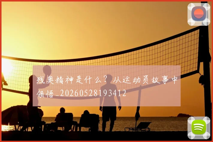 残奥精神是什么?从运动员故事中领悟_20260528193412