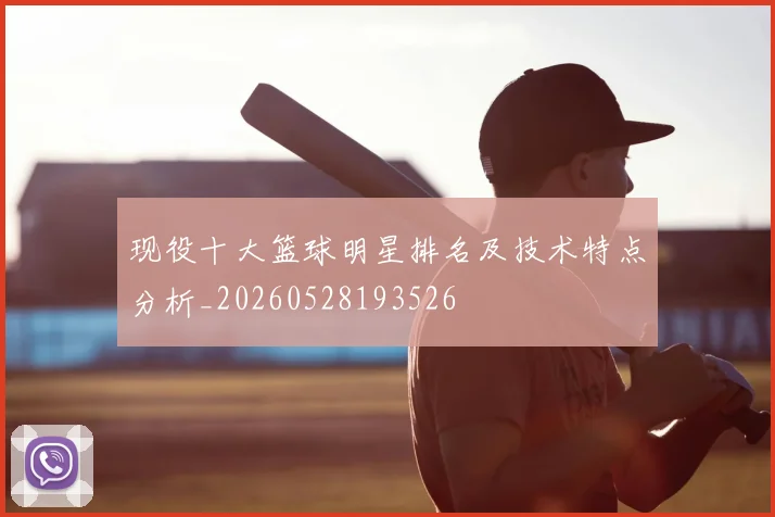 现役十大篮球明星排名及技术特点分析_20260528193526