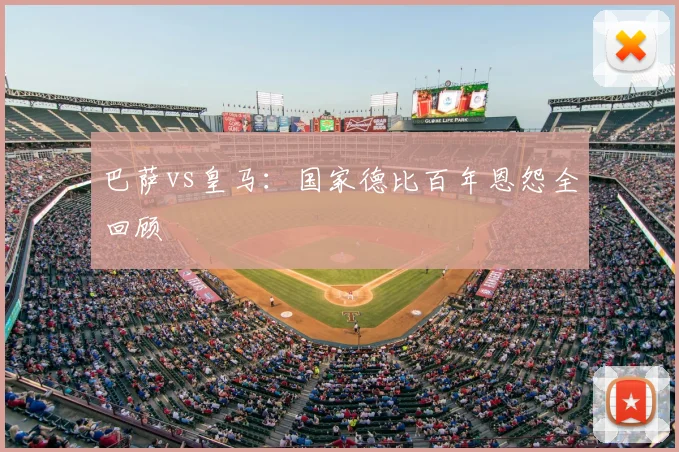 巴萨vs皇马：国家德比百年恩怨全回顾