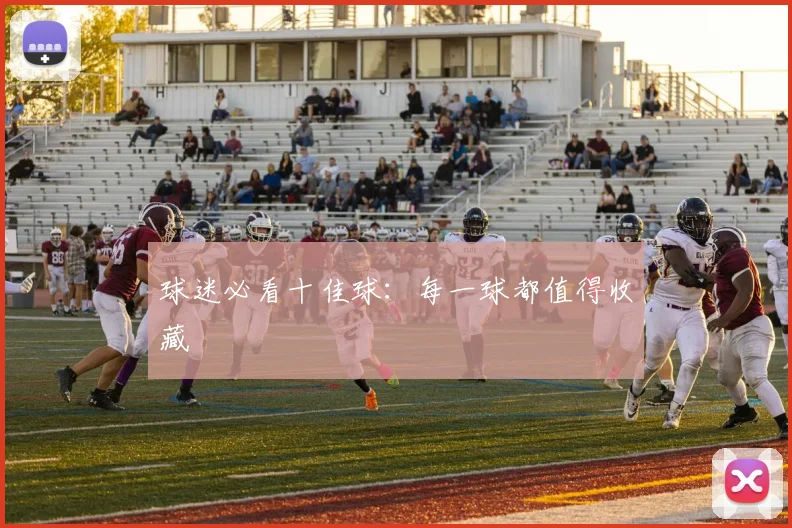 球迷必看十佳球:每一球都值得收藏
