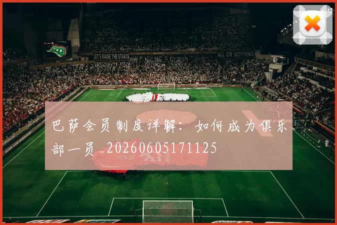 巴萨会员制度详解：如何成为俱乐部一员_20260605171125