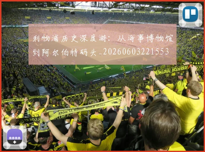 利物浦历史深度游：从海事博物馆到阿尔伯特码头_20260603221553