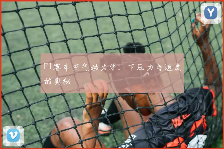 F1赛车空气动力学:下压力与速度的奥秘