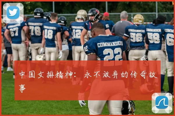 中国女排精神：永不放弃的传奇故事
