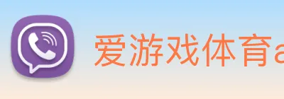 爱游戏体育app官网入口 Logo